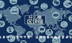 OKeX交易所app官网下载- 值得信赖的数字货币交易