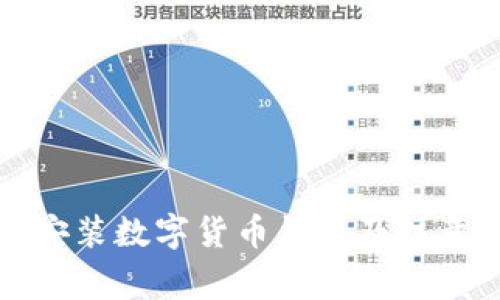 如何安装数字货币钱包及注意事项