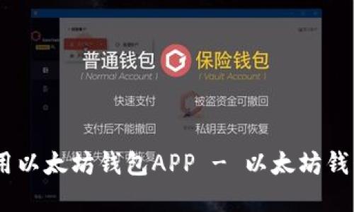 如何下载和使用以太坊钱包APP - 以太坊钱包APP下载教程