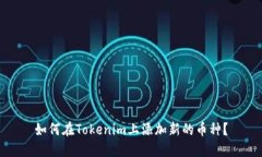 如何在Tokenim上添加新的币种？