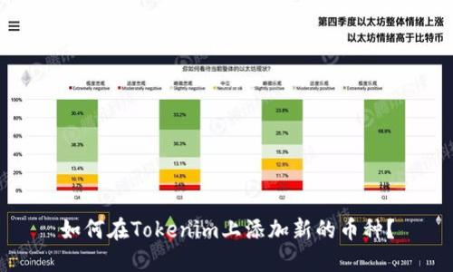 如何在Tokenim上添加新的币种？