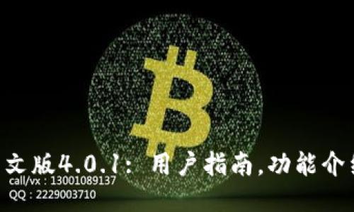 小狐钱包中文版4.0.1: 用户指南，功能介绍，如何使用