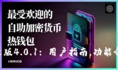 小狐钱包中文版4.0.1: 用户指南，功能介绍，如何