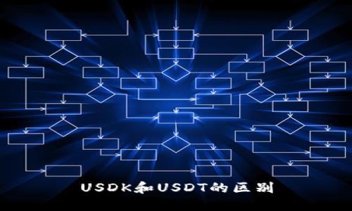 USDK和USDT的区别