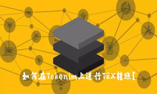 如何在Tokenim上进行TRX转账？