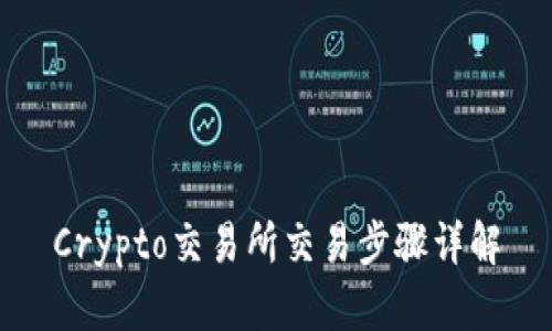 Crypto交易所交易步骤详解