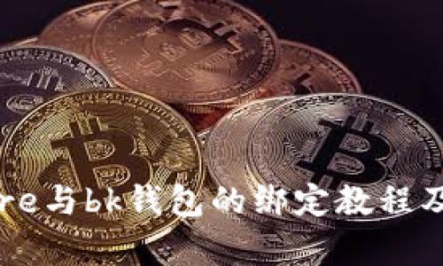 中本聪core与bk钱包的绑定教程及优势分析