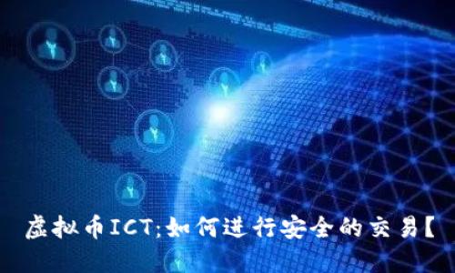 虚拟币ICT：如何进行安全的交易？