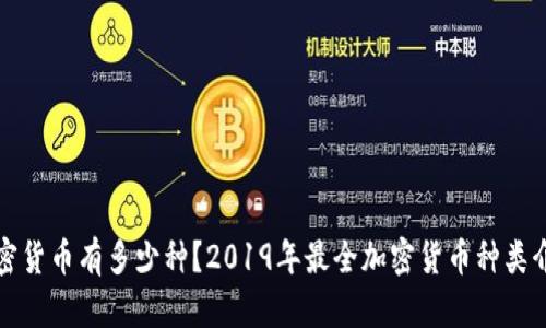 加密货币有多少种？2019年最全加密货币种类介绍