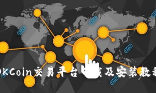 OKCoin交易平台下载及安装教程