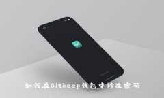 如何在Bitkeep钱包中修改密码