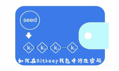 如何在Bitkeep钱包中修改密码