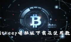 BitKeep电脑版下载及使用教程