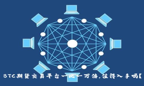 BTC期货交易平台一比一万倍，值得入手吗？