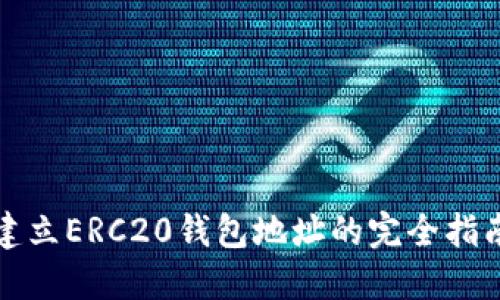 建立ERC20钱包地址的完全指南