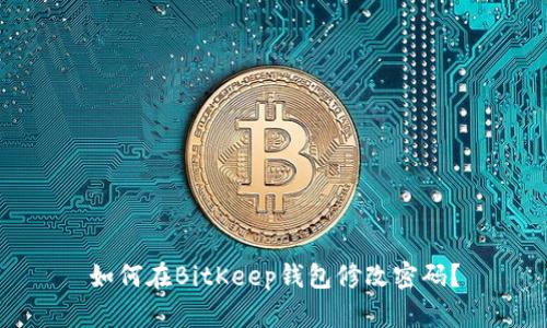 如何在BitKeep钱包修改密码？