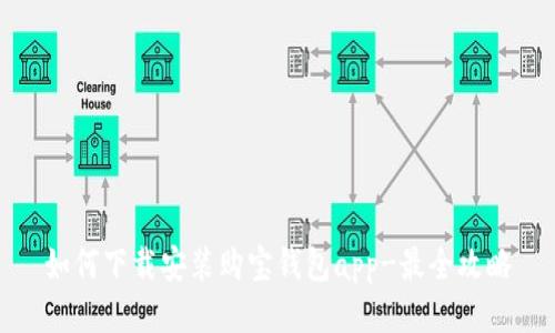 如何下载安装购宝钱包app-最全攻略