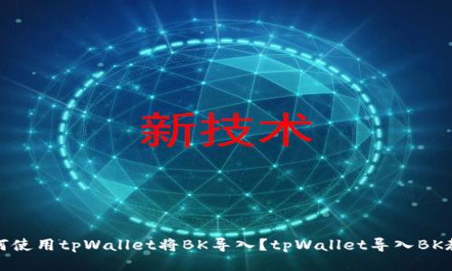 如何使用tpWallet将BK导入？tpWallet导入BK教程