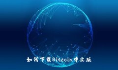 如何下载Bitcoin中文版