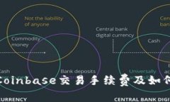 Coinbase交易手续费及如何