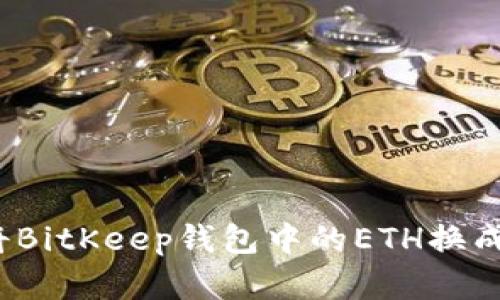 如何将BitKeep钱包中的ETH换成现金？