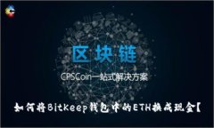 如何将BitKeep钱包中的ETH换成现金？