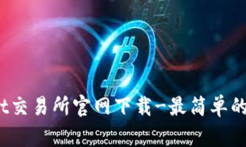 Bybit交易所官网下载-最简单的方式