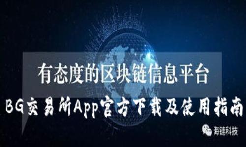 BG交易所App官方下载及使用指南