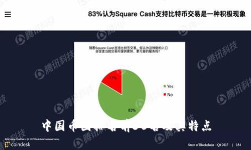 中国币圈排名前30名及其特点