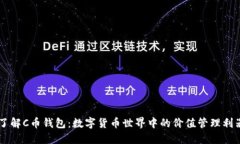 了解C币钱包：数字货币世界中的价值管理利器