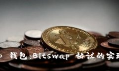 BitKeep 钱包：Bitswap 协议的实现与应用