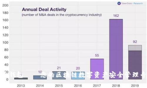 万币钱包——您的区块链数字资产安全管理专家