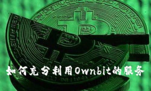 如何充分利用Ownbit的服务