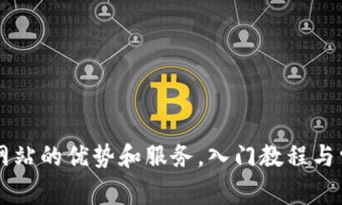 BitGet官方网站的优势和服务，入门教程与常见问题解答