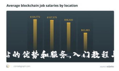 BitGet官方网站的优势和服务，入门教程与常见问题解答