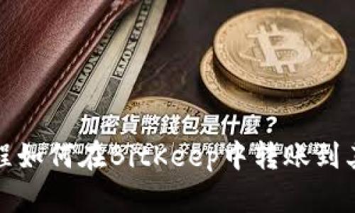 转账教程如何在BitKeep中转账到其他通道