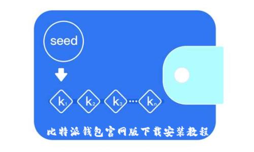 比特派钱包官网版下载安装教程