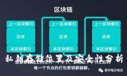 私钥存储位置及安全性分析