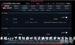 中本聪app下载链接以及区块链技术相关知识介绍