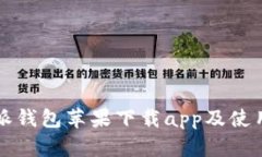 比特派钱包苹果下载app及使用教程