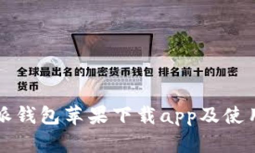 比特派钱包苹果下载app及使用教程