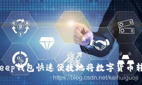 使用BitKeep钱包快速便捷地将数字货币转换为欧易