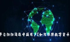 数字货币平台纷纷清退中国用户？如何保障数字