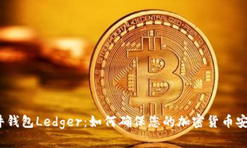 硬件钱包Ledger：如何确保您的加密货币安全？