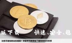 TokenIM最新版下载——快速、安全、稳定的聊天工