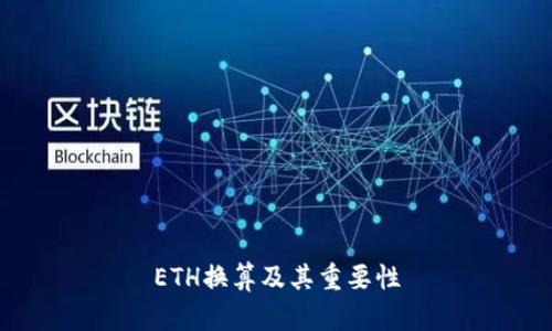 ETH换算及其重要性