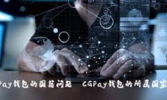 探究CGPay钱包的国籍问题—CGPay钱包的所属国家是