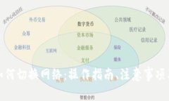 小狐钱包如何切换网络：操作指南、注意事项及