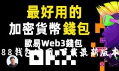 988钱包官网：下载最新版本