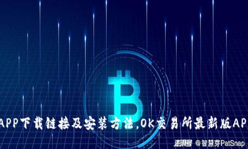 OK交易所APP下载链接及安装方法，OK交易所最新版APP下载地址